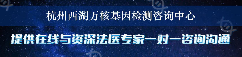 杭州西湖万核基因检测咨询中心